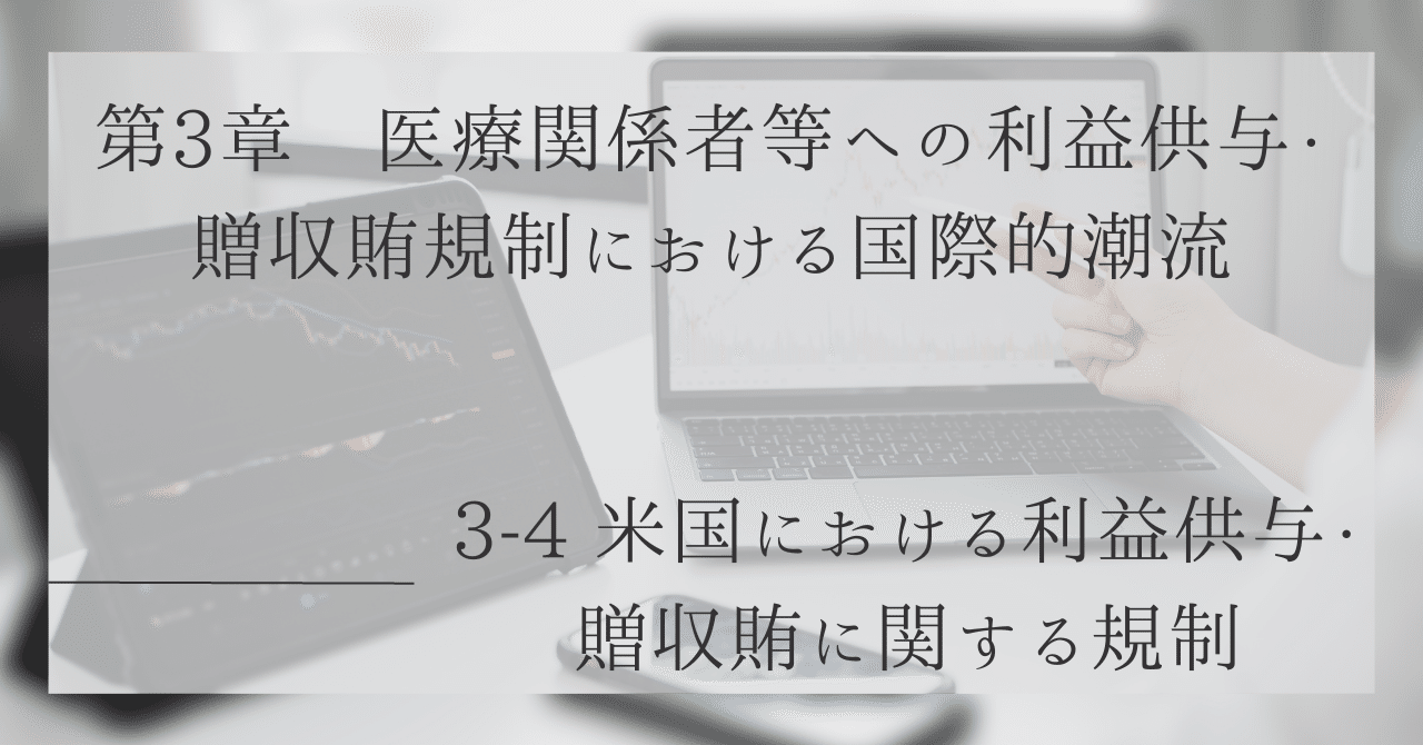 3-4 米国における利益供与・贈収賄に関する規制｜木嶋洋平 （弁護士）/ Yohei Kijima, Pharma Integrity Inc.）