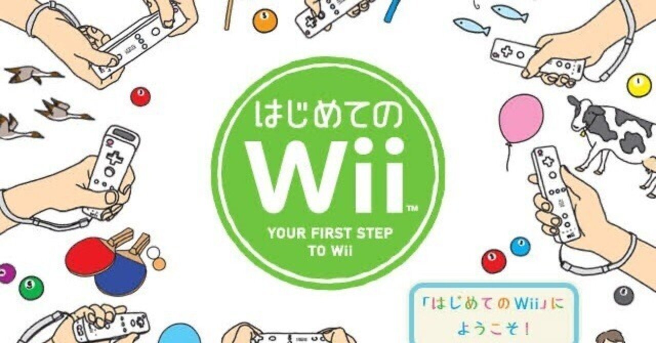 WiiはじめてのWii｜ユウ