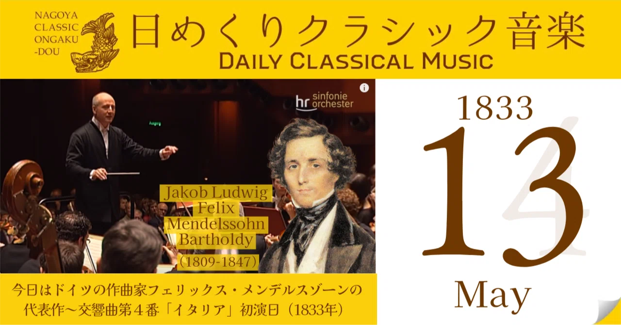 5/13 #日めくりクラシック音楽 】今日はドイツの作曲家フェリックス