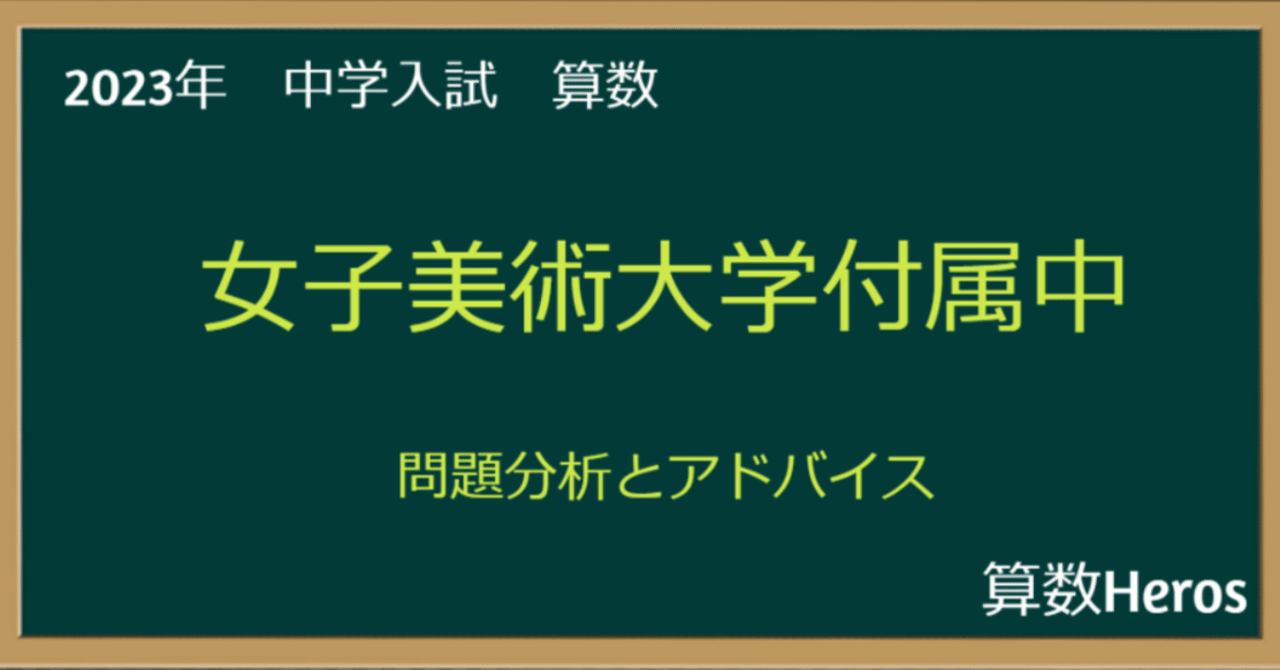 2023年 女子美術大学付属中 算数分析｜うえたけ