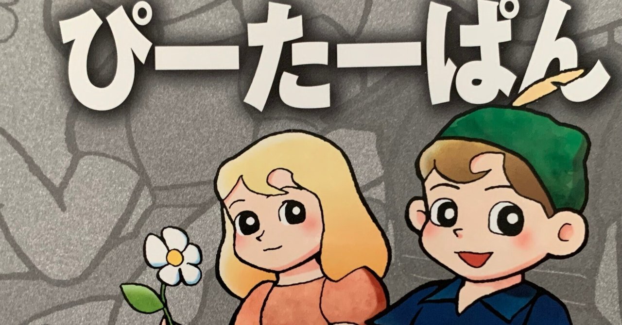 極めて藤子F的なキャラと世界観『ぴーたーぱん』／藤子F初期