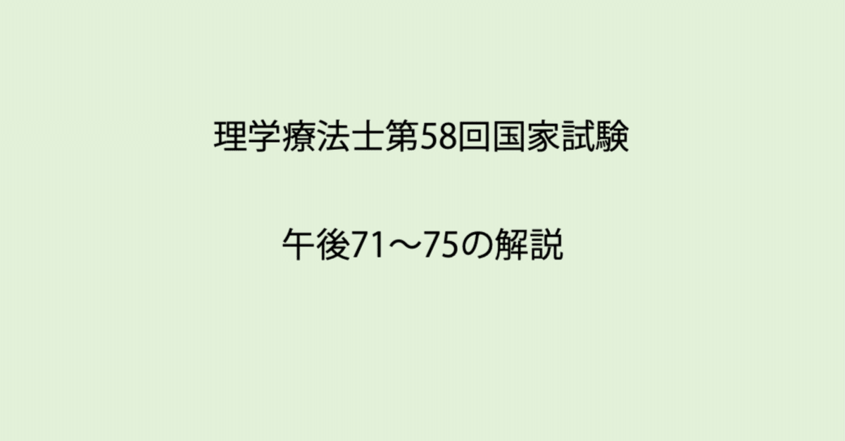 第58回理学療法士国家試験 午後71-75の解説｜Sixty_valleyのページ