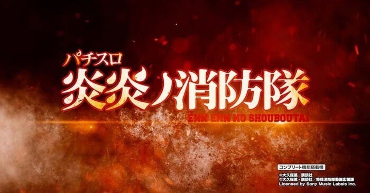 炎炎ノ消防隊｜6.5号機 天井期待値 狙い目 やめどき リセット恩恵