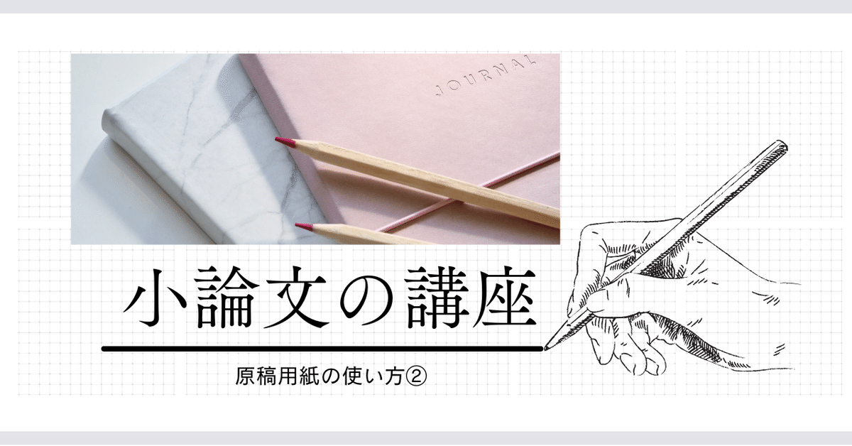 小論文の講座 第4回 原稿用紙の使い方②｜katsu@教育者＆宗教家