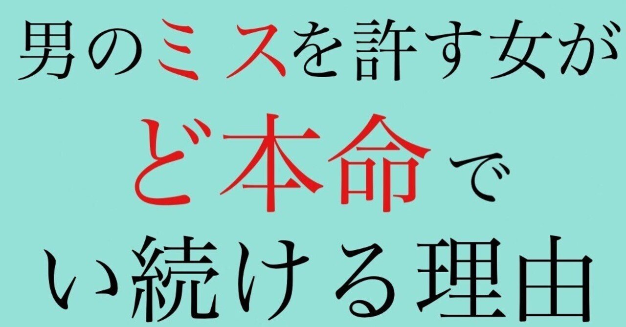 男のミスを許す女がど本命でい続ける理由｜神崎メリ💍メス力®︎