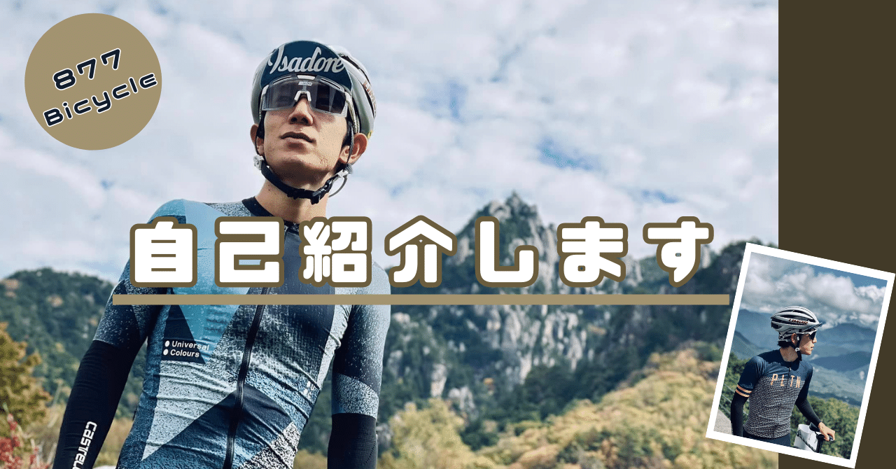 自己紹介】877 𝔹𝕚𝕔𝕪𝕔𝕝𝕖🍌です｜877Bicycle🍌