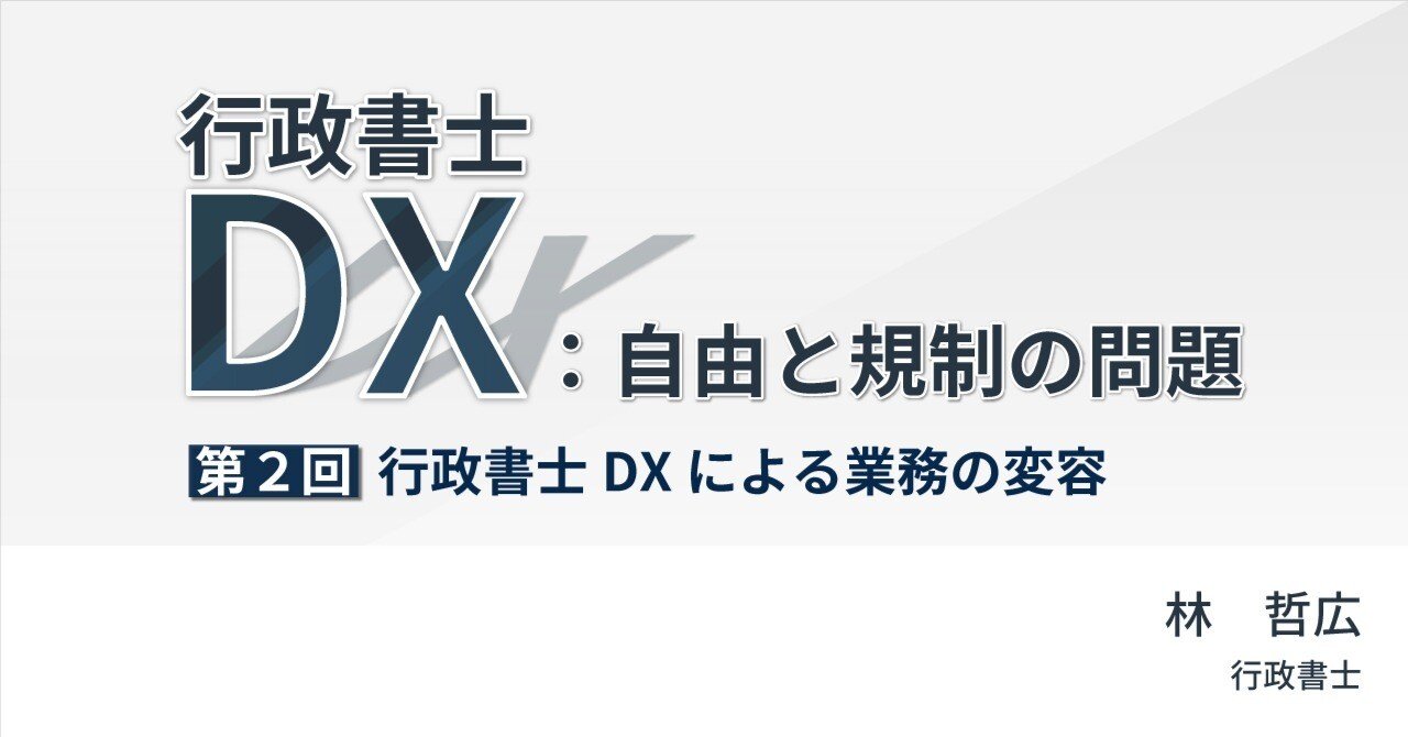行政書士DXによる業務の変容｜【連載】行政書士DX：自由と規制の