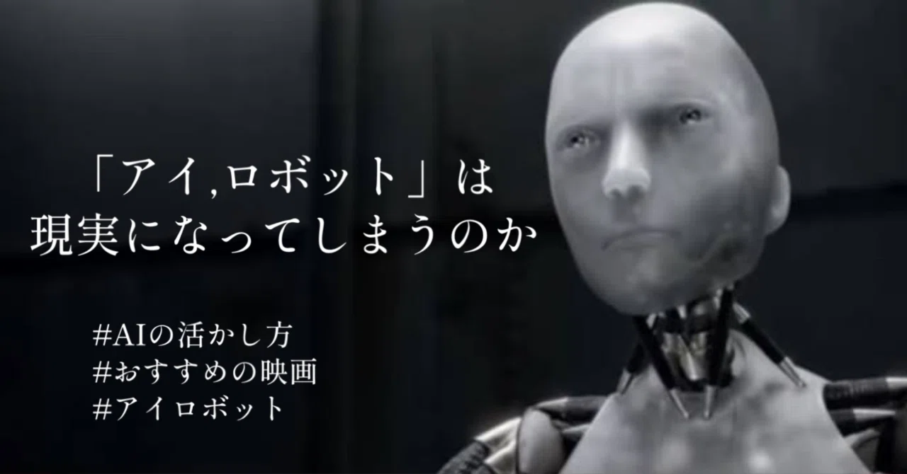 アイ,ロボット」は現実になってしまうのか｜神谷美里