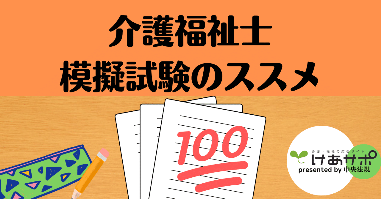 模擬試験を受けてみよう！～第36回介護福祉士国家試験に向けた勉強法の