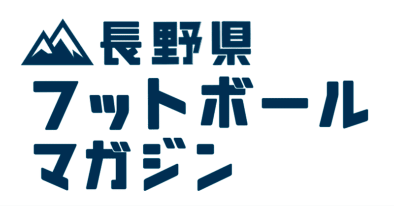 長野県フットボールマガジン『Nマガ』の開設に至った経緯