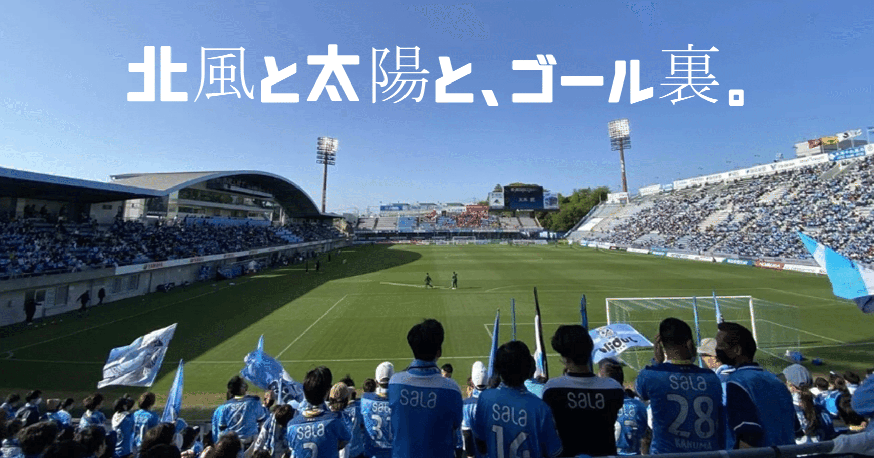 ジュビロ磐田⚽️】【雑感】北風と太陽と、ゴール裏。｜鈴木意斗