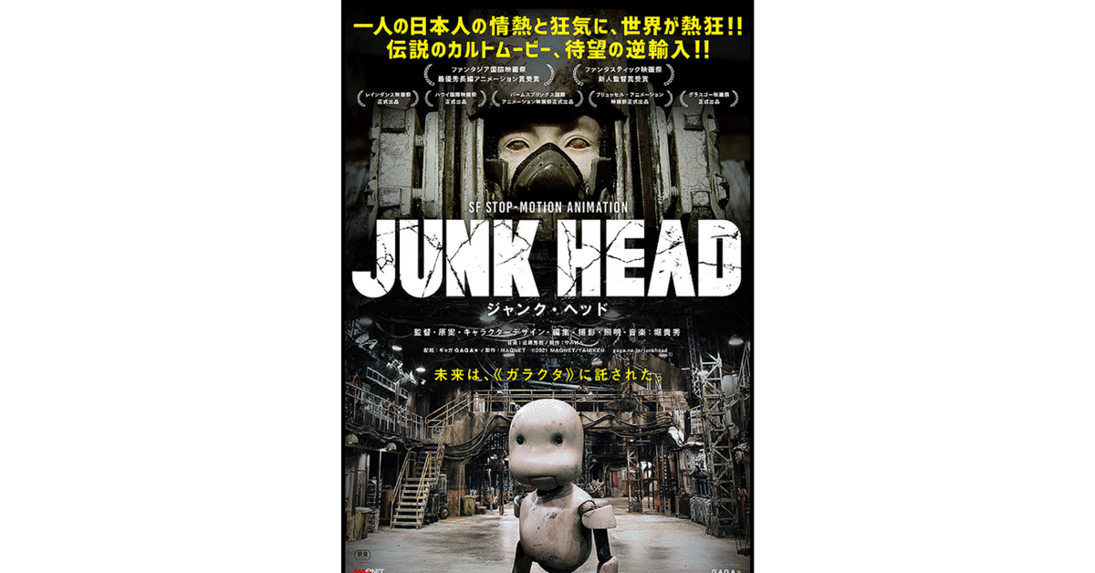 このディストピアはクセになる。『JUNK HEAD』｜5CM