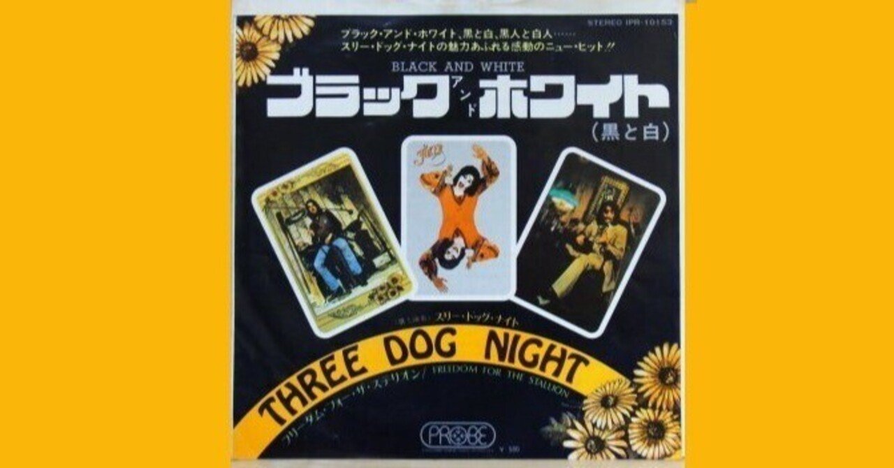 Three Dog Night - Black and White / ブラック・アンド・ホワイト