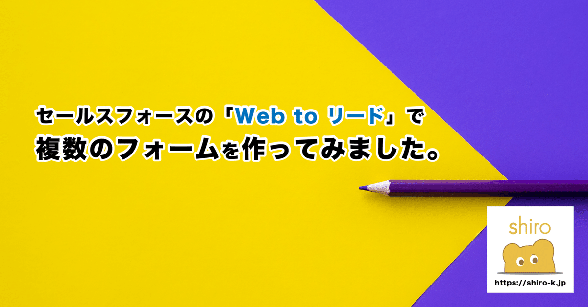 セールスフォースの「Web to リード」で複数のフォームを作って