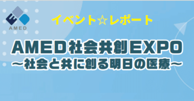 【イベント☆レポート】医療分野のリスクコミュニケーションなど明日につながる議論で盛り上がった「AMED社会共創EXPO」