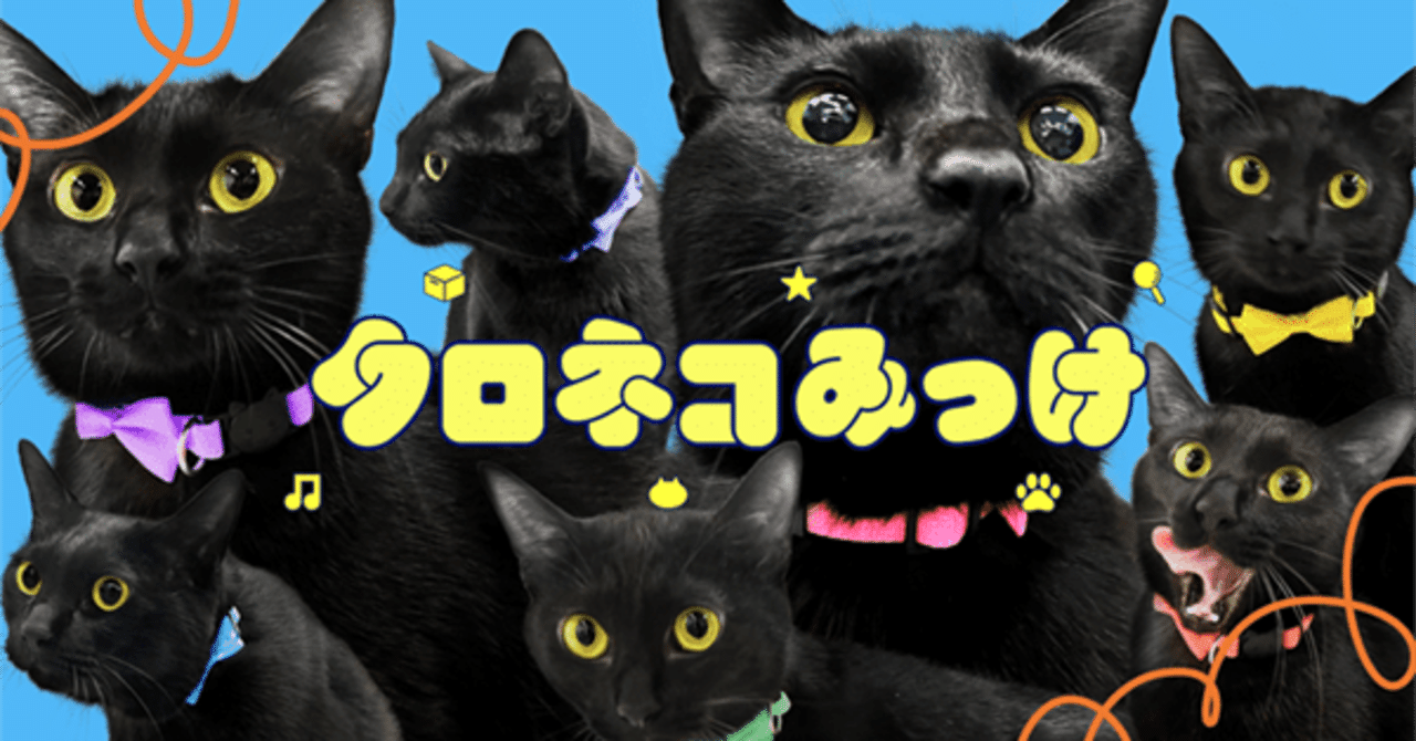ニャンともゆる〜い情報エンタメ。クロネコみっけ｜ヤマト運輸公式note
