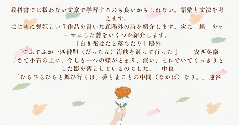 教科書では扱わない文章で学習するのも良いかもしれない。語彙と文法を考えます。はじめに舞姫という作品を書いた森鴎外の詩を紹介します。次に「蝶」を ...