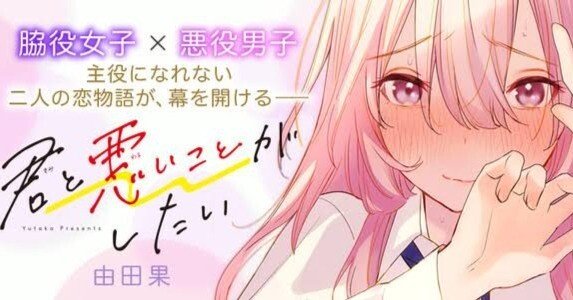 君と悪いことがしたい』1～2巻まで読んだ感想｜空目ハルヒコ Haruhiko