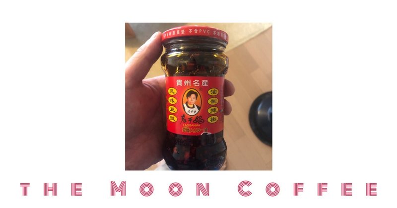コーヒーと食べ物・飲み物 Vol.19 - 老干媽 風味豆豉油制辣椒