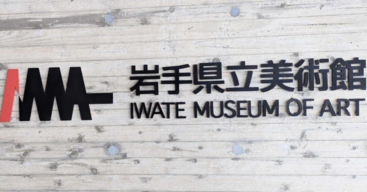 東北ツアー2023年2月（⑤岩手県立美術館で舟越保武さんを見る）｜少佐