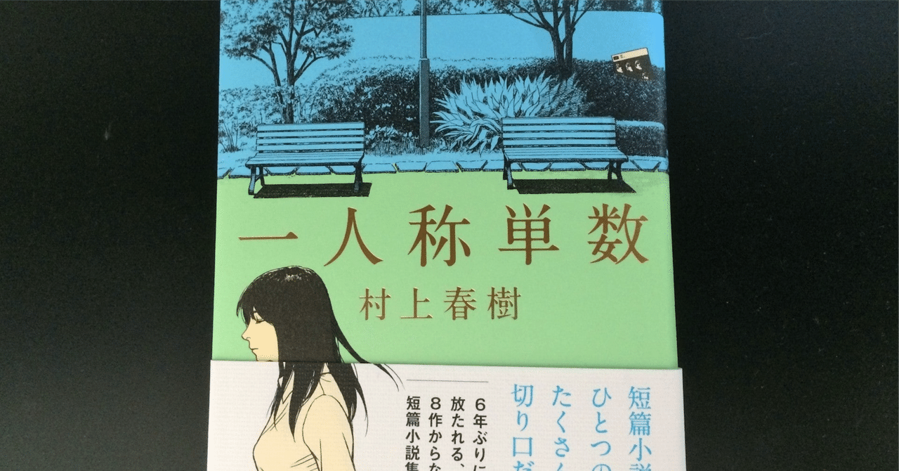 村上春樹の小説 1Q84 BOOK1〈4月-6月〉前編』 村上春樹 | 新潮社