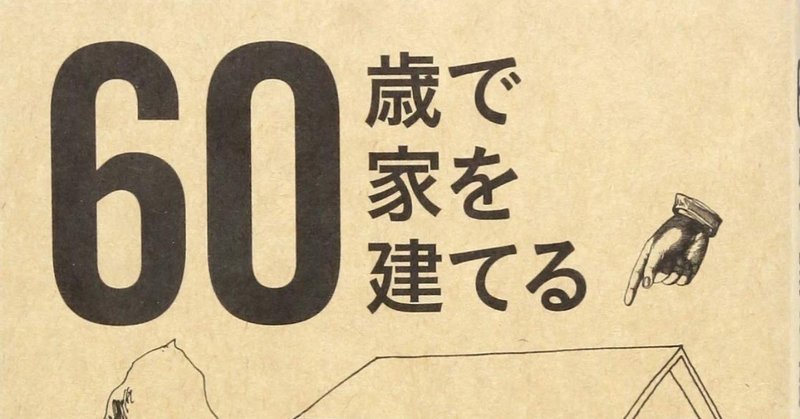 60歳で家を建てる 湯山重行 水谷友哉 Note