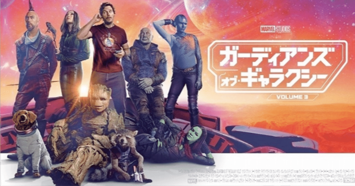 ガーディアンズ・オブ・ギャラクシー：VOLUME 3（2023）』を観