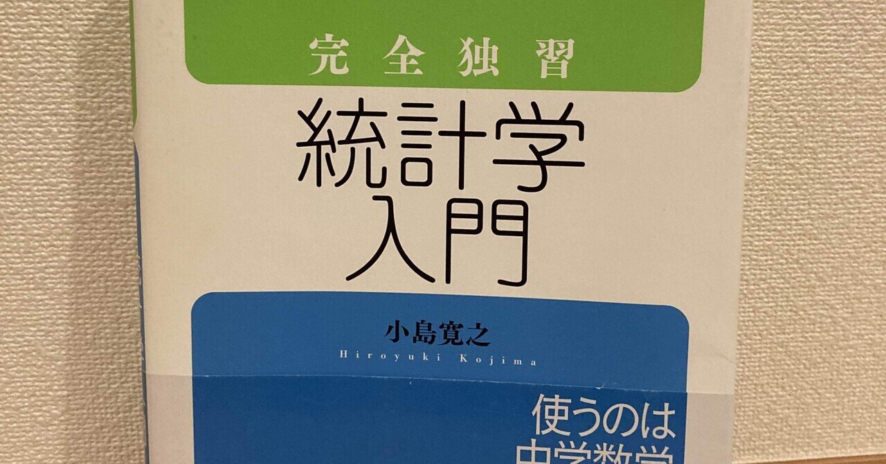完全独習 統計学入門】今度こそ統計学学習のスタートを切る｜蛸文(たこ