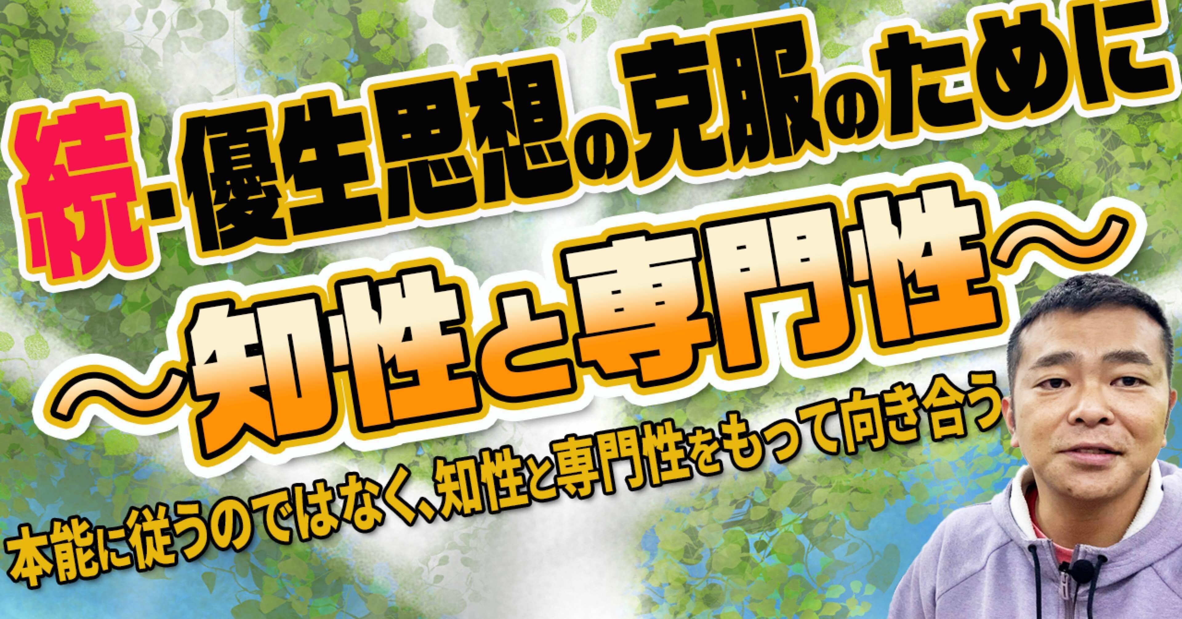 優生思想の克服のために〜知性と専門性〜｜ゴリッキー(松本力哉)@発達