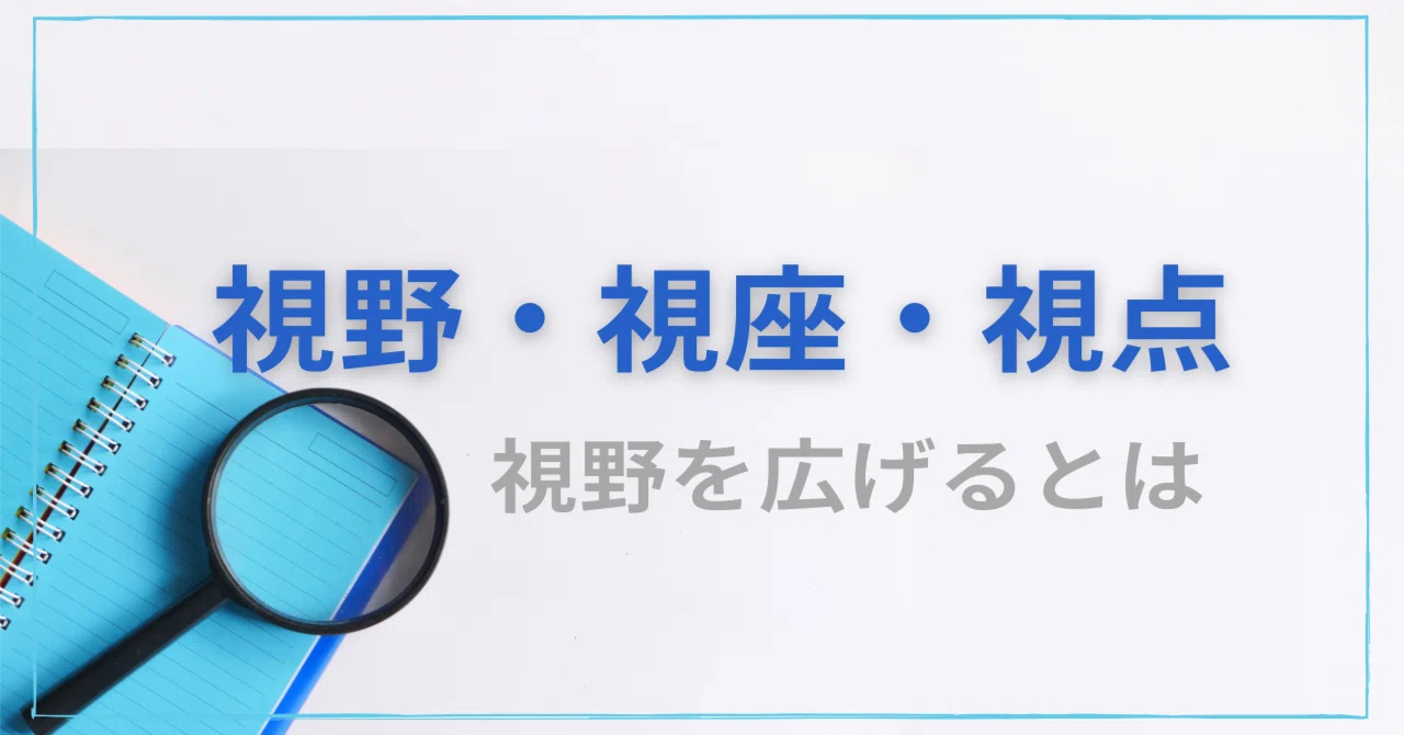 視野・視座・視点 ー’視野を広げる’とは？｜Jidak / 星野 悠実