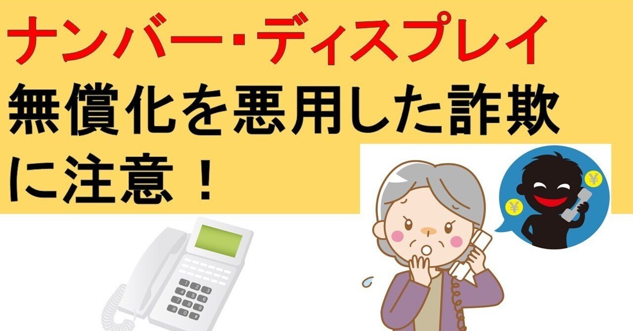 【リクエスト】ディスプレイイメージです。 ナンバーディスプレイ無償化を悪用した詐欺に注意！｜IP実践道場