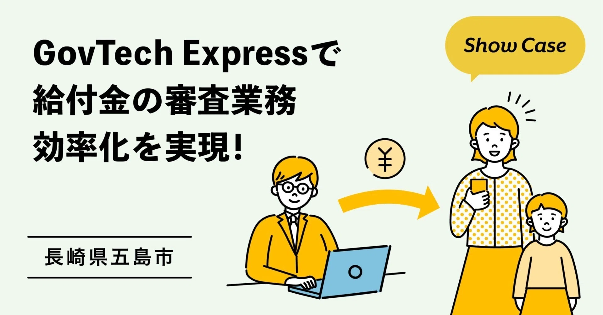 長崎県五島市】GovTech Expressで給付金の審査業務効率化を実現｜Bot