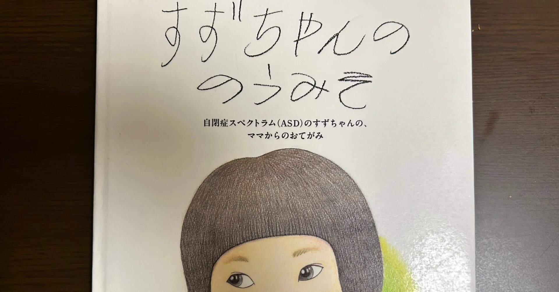 すずちゃんののうみそ』｜やまもとさとこ
