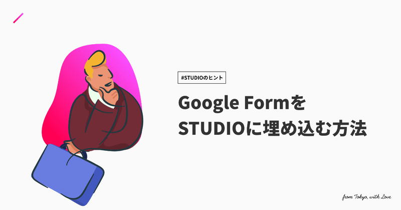 Google FormをSTUDIOに埋め込む方法