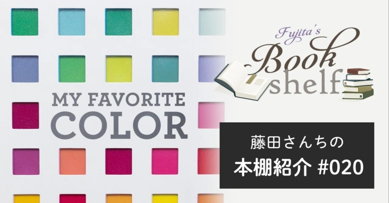 Fujita's Bookshelf Introduction #20｜藤田さんちの色彩事情 - Kei's