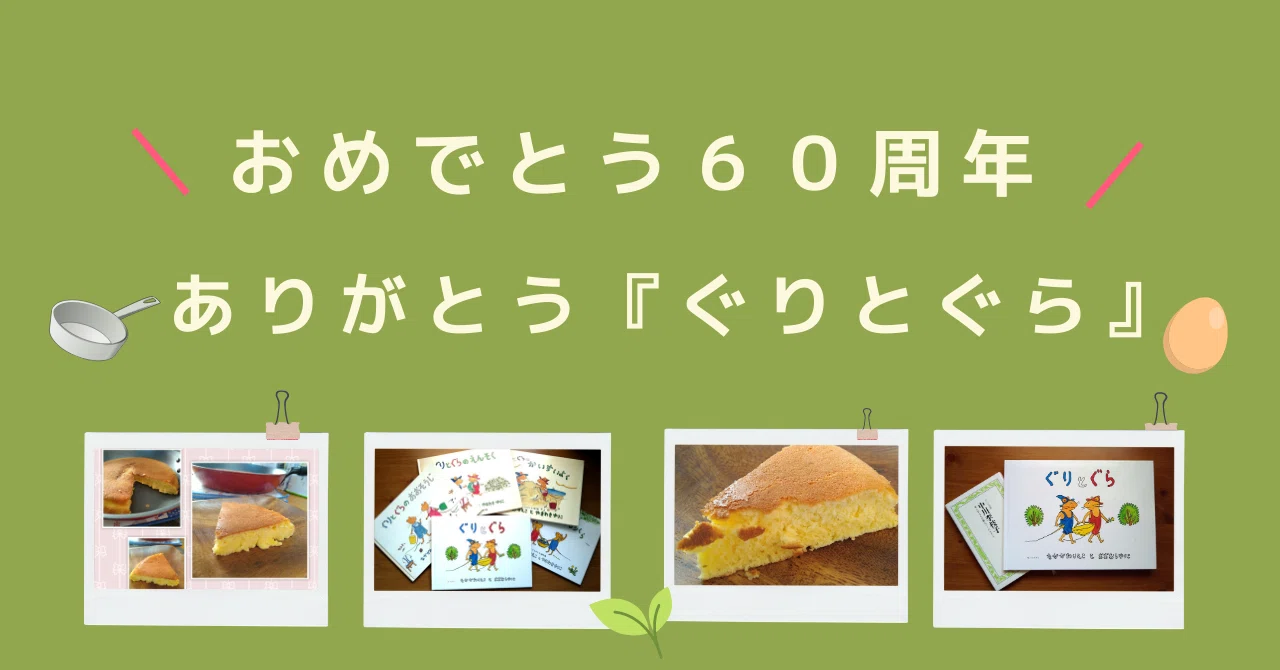おめでとう60周年、ありがとう『ぐりとぐら』｜sakura