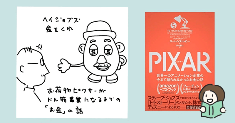 PIXAR 世界一のアニメーション企業の今まで語られなかったお金の話【読書感想文】