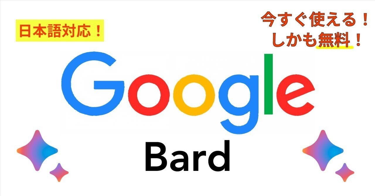 GoogleのBardの進化が早い。日本語対応開始。順番待ちなし。｜けん