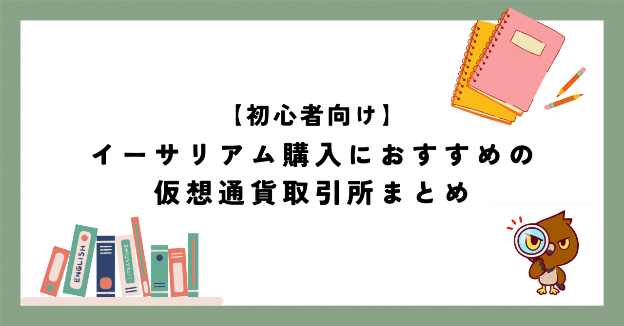 初心者向け】イーサリアム購入におすすめの仮想通貨取引所まとめ｜新しいポストを表示 かずき@クスッと笑える演出が得意な動画編集者
