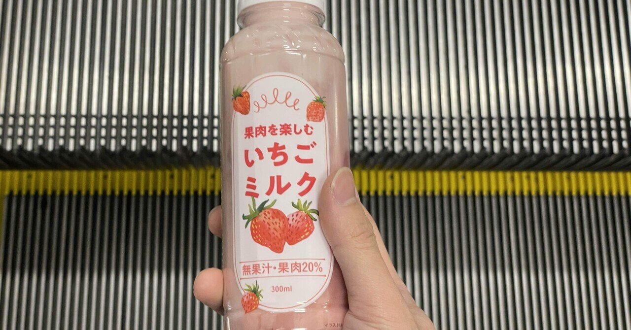 イチゴミルクを戦場飲み」2023年5月11日｜めーめ