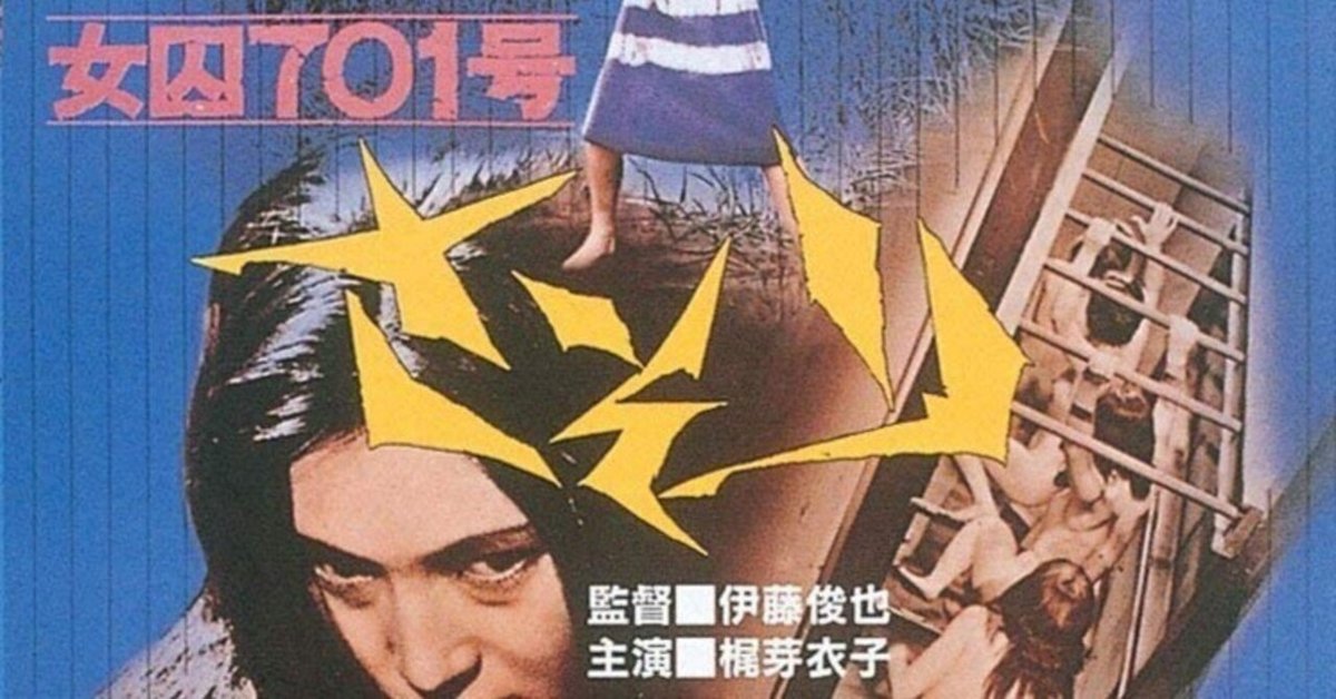 女囚701号 さそり◇立看ポスター◇梶芽衣子・横山リエ・渡辺やよい