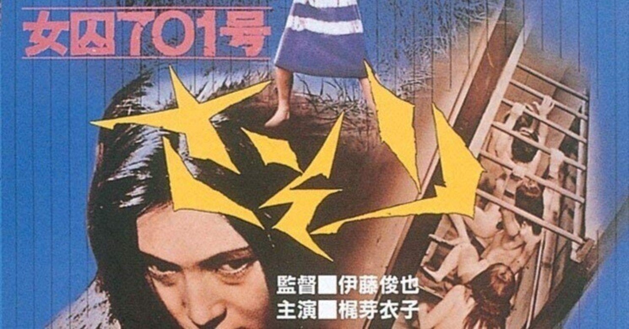 映画の予告−女囚さそりの乱−｜山羊アキミチ