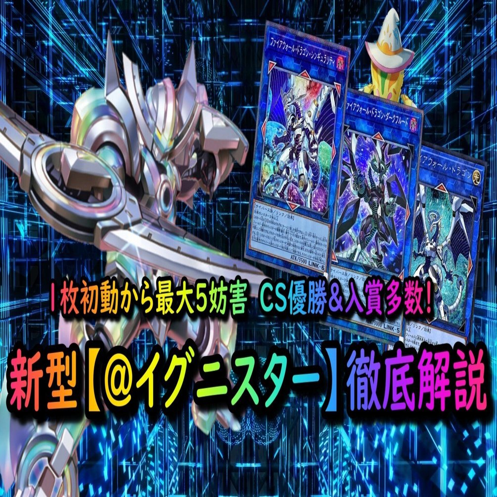 イグニスター】シンギュラリティで超強化！1枚初動から5妨害!?CS優勝