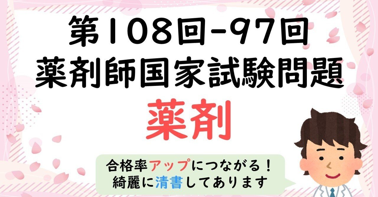薬剤師国家試験対策プリント da3380a7db1b97f2a3bfadef1684e8