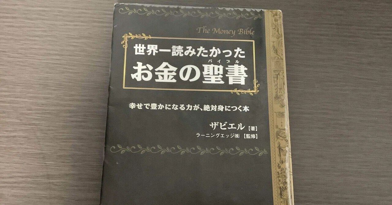 世界一読みたかったお金の聖書 : 幸せで豊かになる力が、絶対身につく本 本の感想】世界一読みたかったお金の聖書 Vol.1｜ume_sendai