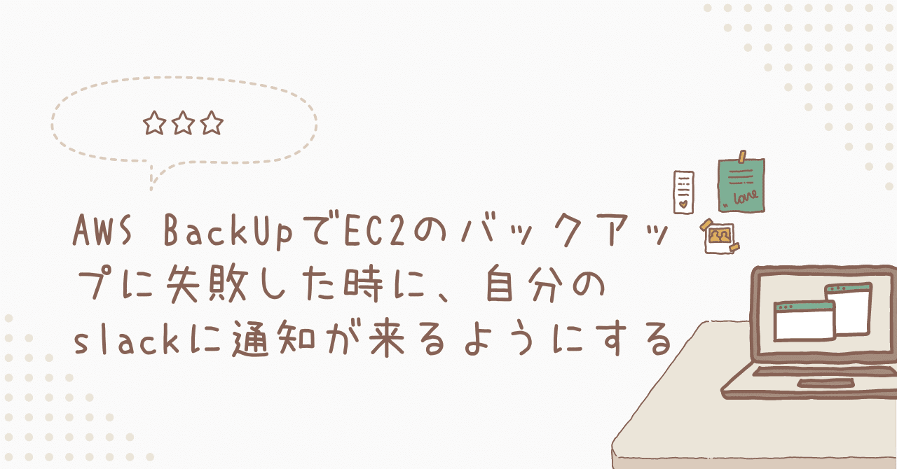 AWS BackUpでEC2のバックアップに失敗した時に、自分のslackに