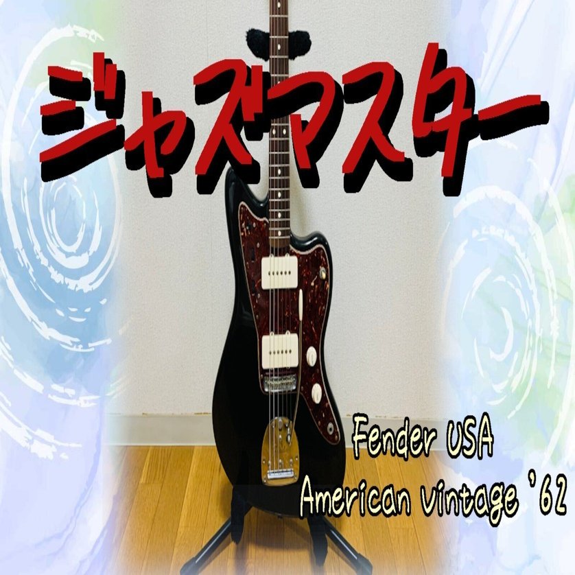 Fender USA '62s Jazzmaster ブラック Fender American Vintage 62 Jazzmaster - ギター・楽器買取のサウンド