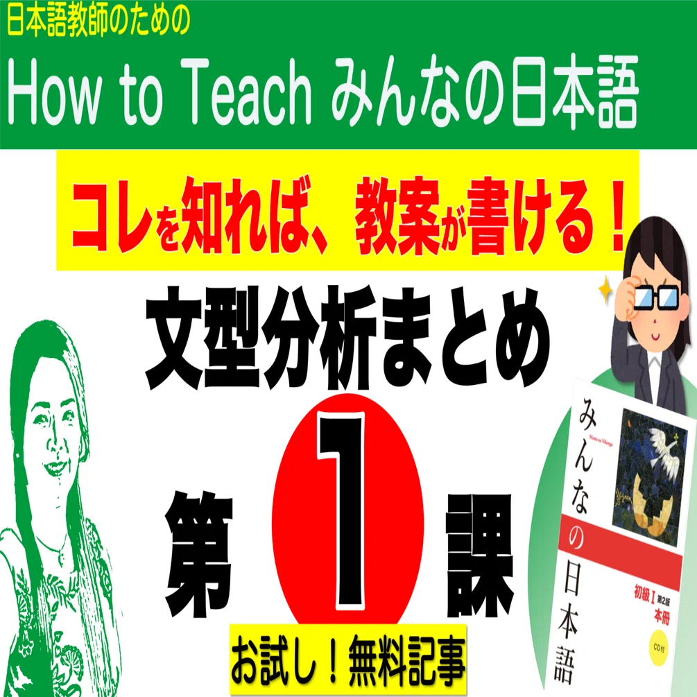 みんなの日本語第1課・文型分析まとめ(パワポ画面PDFデータ付）お試し