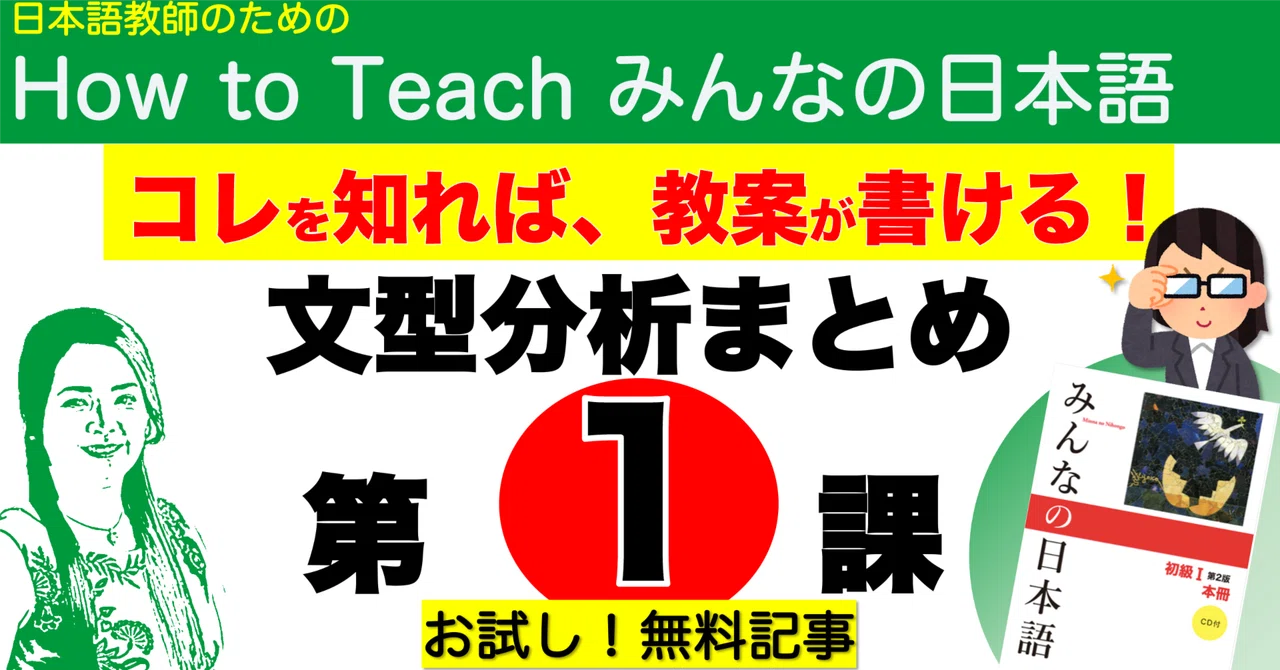みんなの日本語第1課・文型分析まとめ(パワポ画面PDFデータ付）お試し