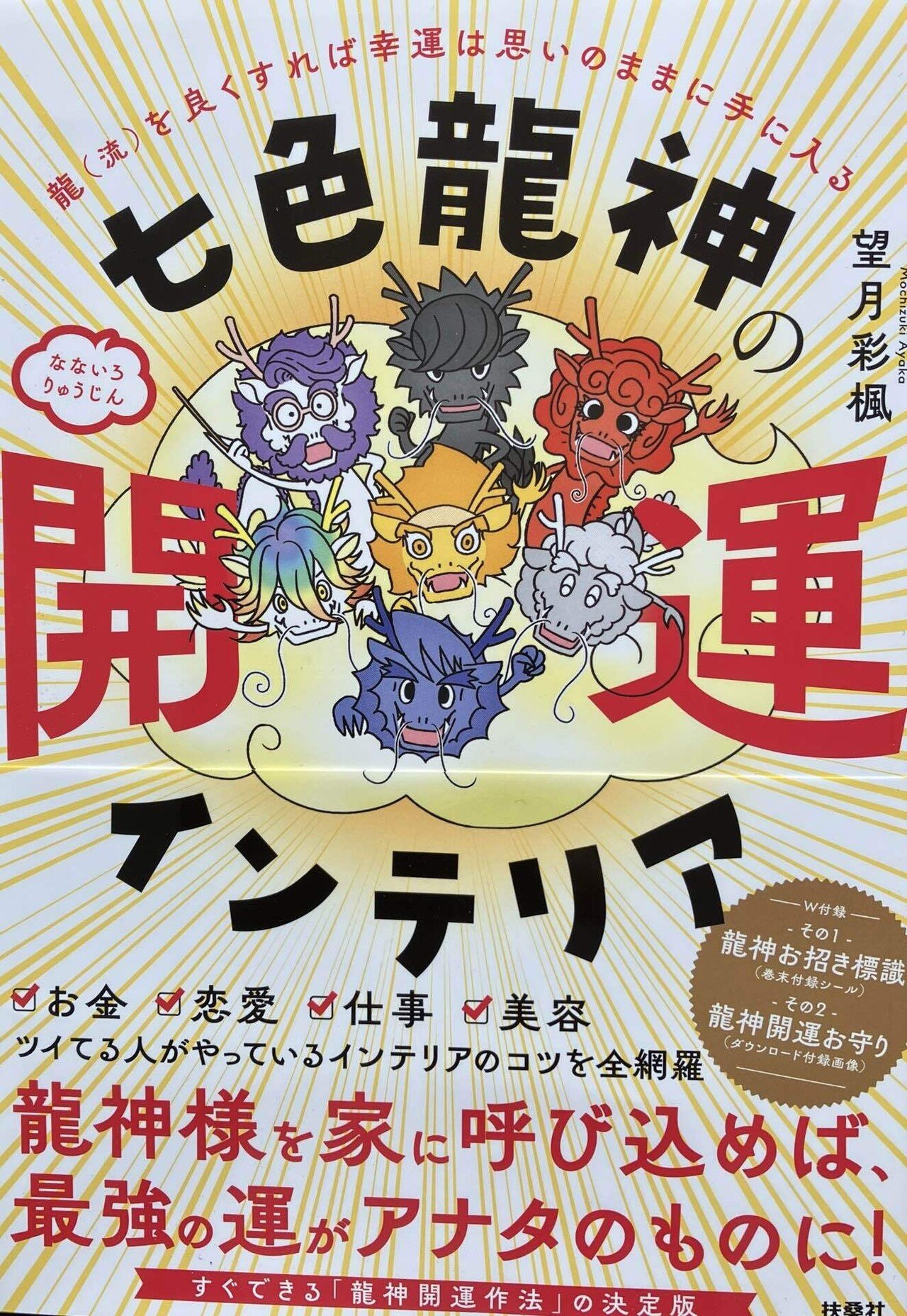 七色龍神の開運インテリア 第519幕｜空（くう）